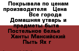 Покрывала по ценам производителя › Цена ­ 1 150 - Все города Домашняя утварь и предметы быта » Постельное белье   . Ханты-Мансийский,Пыть-Ях г.